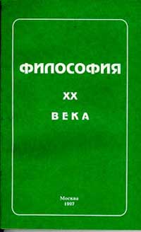 Философия XX века