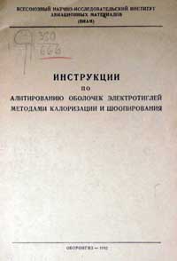 Инструкции по алитированию оболочек электротиглей методами калоризации и шоопирования