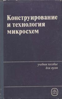 Конструирование и технология микросхем. Курсовое проектирование