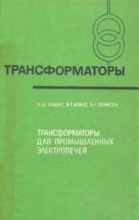 Трансформаторы, выпуск 39. Трансформаторы для промышленных электропечей