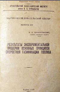 Результаты экспериментальной проверки основных принципов скоростной газификации топлива