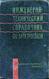 Инженерно-технический справочник по электросвязи. Радиорелейные линии