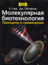 Молекулярная биотехнология. Принципы и применение