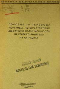 Пособие по переводу нефтяных 4-х тактных двигателей малой мощности на генераторный газ из антрацита