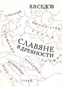 Славяне в древности и раннем средневековье. Том 2.