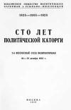 Сто лет политической каторги (2-й всесоюзный съезд политкаторжан 26-29 декабря 1925 г.)