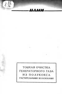 Тонкая очистка генераторного газа из полукокса растительными волокнами