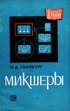 Массовая радиобиблиотека. Вып. 687. Микшеры