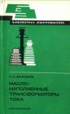 Библиотека электромонтера, выпуск 559. Маслонаполненные трансформаторы тока