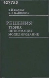 Решения: теория, информация, моделирование