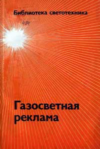 Библиотека светотехника, выпуск 21. Газосветная реклама