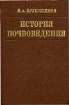 История почвоведения (от времени его зарождения до наших дней)