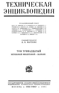 Техническая энциклопедия. Том 13. Метиловый фиолетовый – Мышьяк