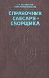 Справочник слесаря-сборщика