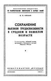 Лекции обществ по распространению политических и научных знаний. Сохранение высокой трудоспособности в среднем и пожилом возрасте