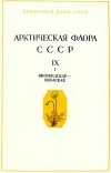 Арктическая флора СССР. Выпуск 9. Часть 1