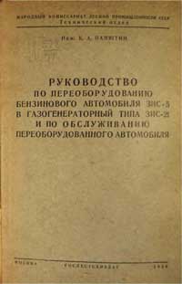 Руководство по переоборудованию бензинового автомобиля ЗИС-5 в газогенераторный типа ЗИС-21 и по обслуживанию переоборудованного автомобиля