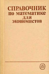 Справочник по математике для экономистов