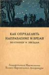 Как определит направление и время по солнцу и звёздам