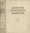 История русского искусства, том 9, книга 1