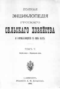Полная энциклопедия русского сельского хозяйства и соприкасающихся с ним наук. Том V. Летучие пески - Образование почв.