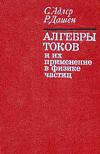 Алгебры токов и их применение в физике частиц