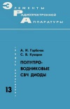 Элементы радиоэлектронной аппаратуры. Вып. 13. Полупроводниковые СВЧ диоды