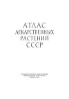 Атлас лекарственных растений СССР