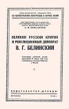 Лекции обществ по распространению политических и научных знаний. Великий русский критик и революционный демократ В.Г. Белинский