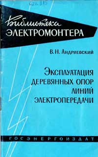 Библиотека электромонтера, выпуск 71. Эксплуатация деревянных опор линий электропередачи