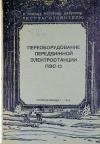 Переоборудование передвижной электростанции ПЭС-12