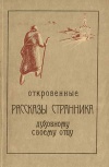 Откровенные рассказы странника духовному своему отцу