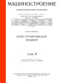 Машиностроение. Энциклопедический словарь. Том 9