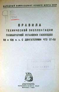 Правила технической эксплоатации газомоторной установки газоходов 60 и 120 л. с . с двигателями ЧТЗ СГ-60