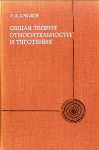 Общая теория относительности и тяготение