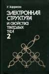 Электронная структура и свойства твердых тел. Физика химической связи. Том 2