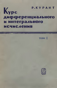 Курс дифференциального и интегрального исчисления. Т. I