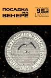 Новое в жизни, науке, технике. Физика, математика, астрономия. №9/1966. Посадка на Венере