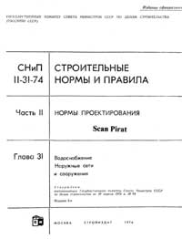 Водоснабжение: наружные сети и сооружения. СНиП II-31-74