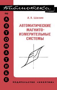 Библиотека по автоматике, вып. 575. Автоматические магнитоизмерительные системы