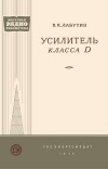 Массовая радиобиблиотека. Вып. 262. Усилитель класса D