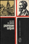 Творцы науки и техники. Джироламо Кардано