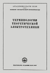 Сборники рекомендуемых терминов. Выпуск 46. Терминология теоретической электротехники