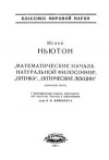 Классики мировой науки. Математические начала натуральной философии. Оптика. Оптические лекции