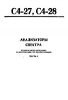 Анализаторы спектра С4-27, С4-28. ч. 2