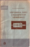 Массовая радиобиблиотека. Вып. 243. Электронная лампа с механическим управлением