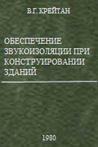 Обеспечение звукоизоляции при конструировании жилых зданий