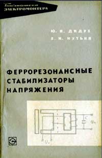 Библиотека электромонтера, выпуск 228. Феррорезонансные стабилизаторы напряжения