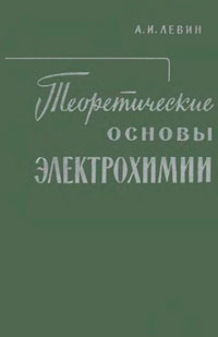 Теоретические основы электрохимии