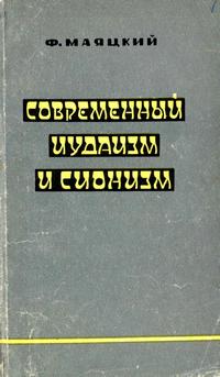 Современный иудаизм и сионизм